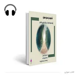 کتاب صوتی شما وسط یک معجزه هستید!