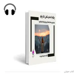 کتاب صوتی چگونه با احساس تنهایی کنار بیایم؟