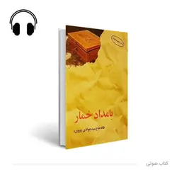 کتاب صوتی بامداد خمار
