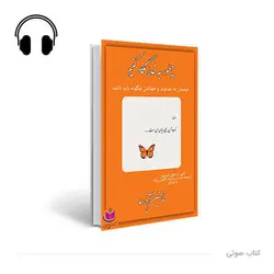 کتاب صوتی چگونه به خدا نگاه کنیم؟