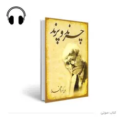 کتاب صوتی چرند و پرند