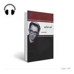 کتاب صوتی توپ مرواری