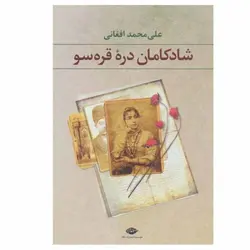 کتاب شادکامان دره قره سو اثر علی محمد افغانی