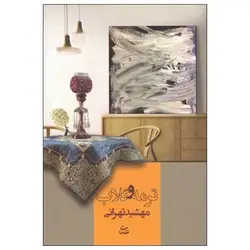 کتاب ترمه و گلاب اثر مهشید تهرانی