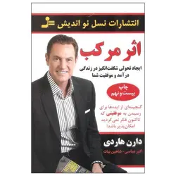 کتاب اثر مرکب اثر دارن هاردی نشر نسل نواندیش