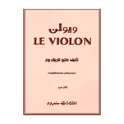 کتاب لو ویولن ماتیو کریک بوم _کتاب دوم