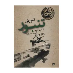 کتاب آموزش تنبور یاشار بهنود کتاب دوم