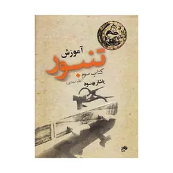 کتاب آموزش تنبور یاشار بهنود کتاب سوم