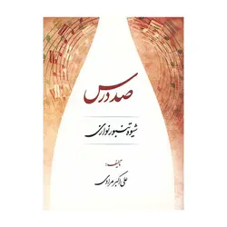 کتاب صد درس شیوه تنبور نوازان علی اکبر مرادی
