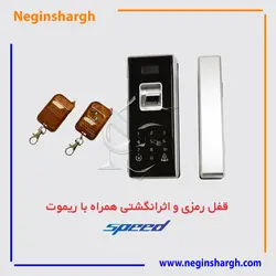 قفل اثر انگشتی شیشه سکوریت - نگین شرق