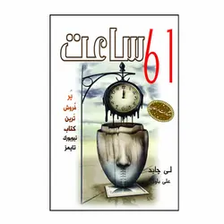 کتاب 61 ساعت اثر لی چاید انتشارات ارمغان