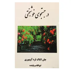 کتاب در جستجوی خوشبختی اثر جان لاباک لرد آویبوری انتشارات ارمغان