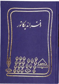 دفتر اندیکاتور 200 برگ رحلی