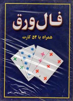 کتاب فال ورق همراه با52 کارت و آموزش کامل (کاملترین مجموعه )