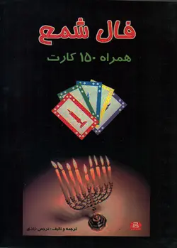 کتاب فال شمع همراه با 150 کارت(مجموعه کامل آموزش فال شمع )