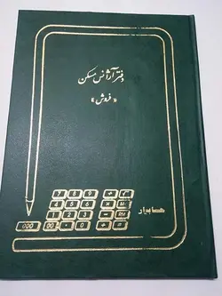 دفتر آژانس مسکن (فروش) 100 برگ رحلی
