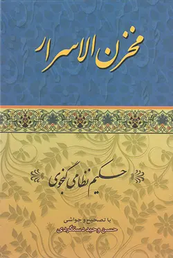 کتاب مخزن الاسرار اثر حکیم نظامی گنجوی انتشارات ارمغان