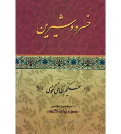 کتاب خسرو و شیرین اثر حکیم نظامی گنجوی