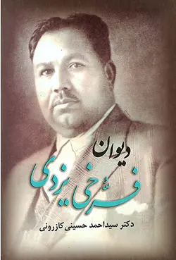 کتاب دیوان فرخی یزدی (انتشارات ارمغان)