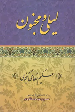 کتاب لیلی و مجنون اثر حکیم نظامی گنجوی انتشارات ارمغان