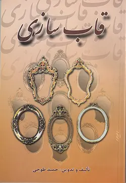 کتاب قاب سازی اثر حمید طوجی انتشارات ارمغان