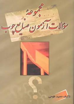 کتاب مجموعه سوالات آزمون صنایع چوب اثر حمید طوجی انتشارات ارمغان