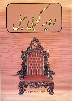 کتاب رویه کوبی مبل اثر حمید طوجی