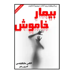 کتاب بیمار خاموش اثر الکس مایکیلیدس انتشارات ارمغان