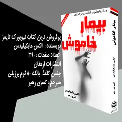 کتاب بیمار خاموش اثر الکس مایکیلیدس انتشارات ارمغان