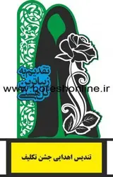دانلود فایل تندیس جشن تکلیف