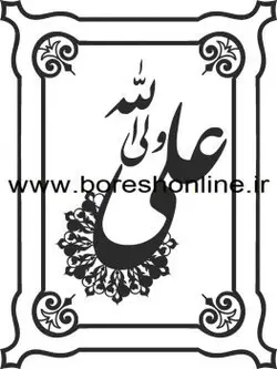 دانلود فایل تابلو علی ولی الله