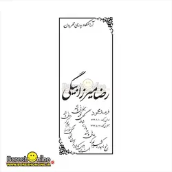 دانلود فایل لایه باز سنگ قبر پدر