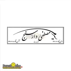 دانلود فایل لایه باز سنگ قبر پدر