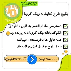 پکیج طرح کتابخانه و کرونا