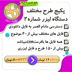 پکیج انواع طرح لیزر شماره 2