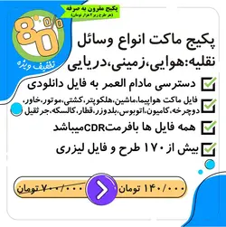 پکیج ماکت انواع وسائل نقلیه