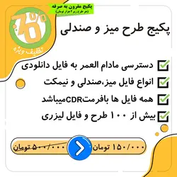 پکیج طرح میز و صندلی