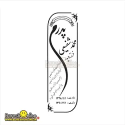 دانلود فایل لایه باز سنگ قبر پدر