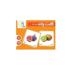 بازی آموزشی کارت پازل  میوه ها