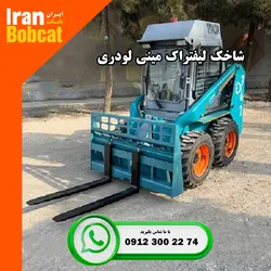 شاخک لیفتراک مینی لودر - جلوبند شاخک لیفتراک مینی لودر بابکت تولید و وارداتیجارو بابکت