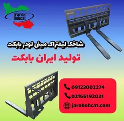 شاخک لیفتراک بابکت - جارو بابکت فروش شاخک لیفتراک بابکت به صورت تولید و وارداتی ایران بابکتجارو بابکت