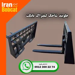 شاخک لیفتراک بابکت - جارو بابکت فروش شاخک لیفتراک بابکت به صورت تولید و وارداتی ایران بابکتجارو بابکت