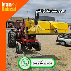 جارو پشت بند تراکتور