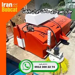 جارو مینی لودر بابکت | قیمت و خرید جارو شهرداری ساخت ایران بابکت - جارو بابکتجارو بابکت