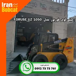 مینی لودر فوریوز UZ1050، جدیدترین بابکت فور یوز ایرانی با تکنولوژی برتر جهانی - جارو بابکتجارو بابکت