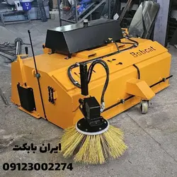 تولید و فروش جارو لیفتراک بهترین کیفیت و قیمت | جارو بابکت