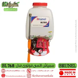 سمپاش پشتی موتوری برونل مدل BRUNEL BL 768