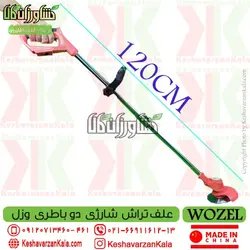 علف زن شارژی WOZEL با باتری 24 ولت