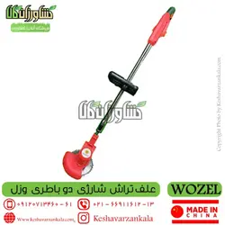 علف زن شارژی WOZEL با باتری 24 ولت