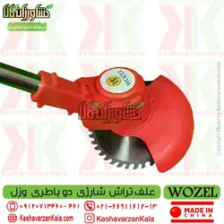 علف زن شارژی WOZEL با باتری 24 ولت